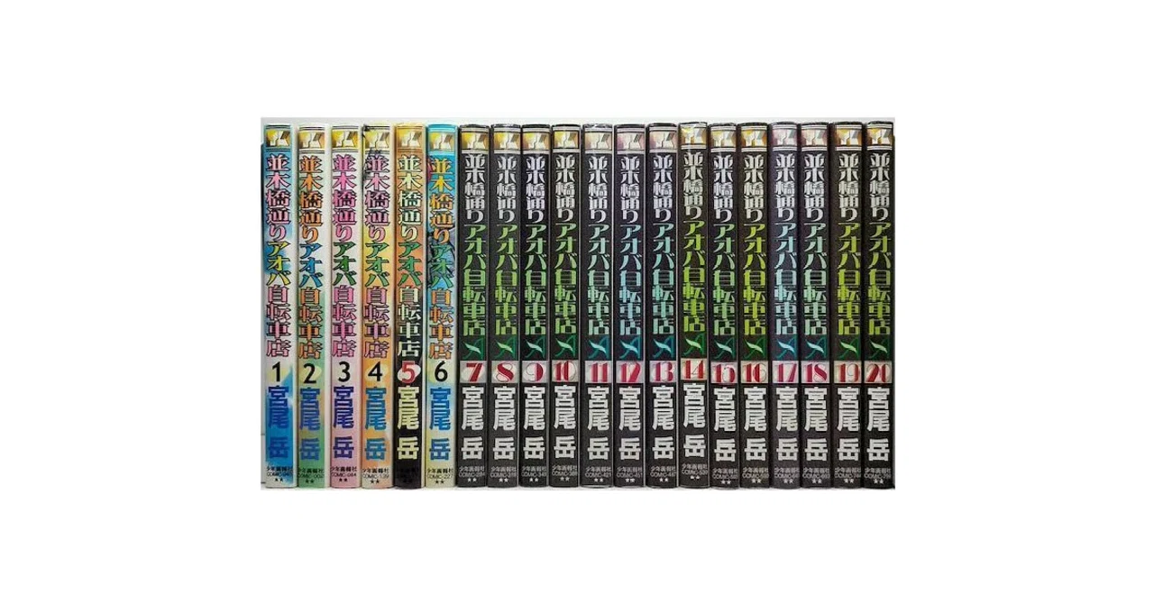 並木橋通りアオバ自転車店 宮尾岳 [1-20巻 漫画全巻セット/完結] Amazon.co.jp: 並木橋通りアオバ自転車店 (1) (ヤングキングコミックス