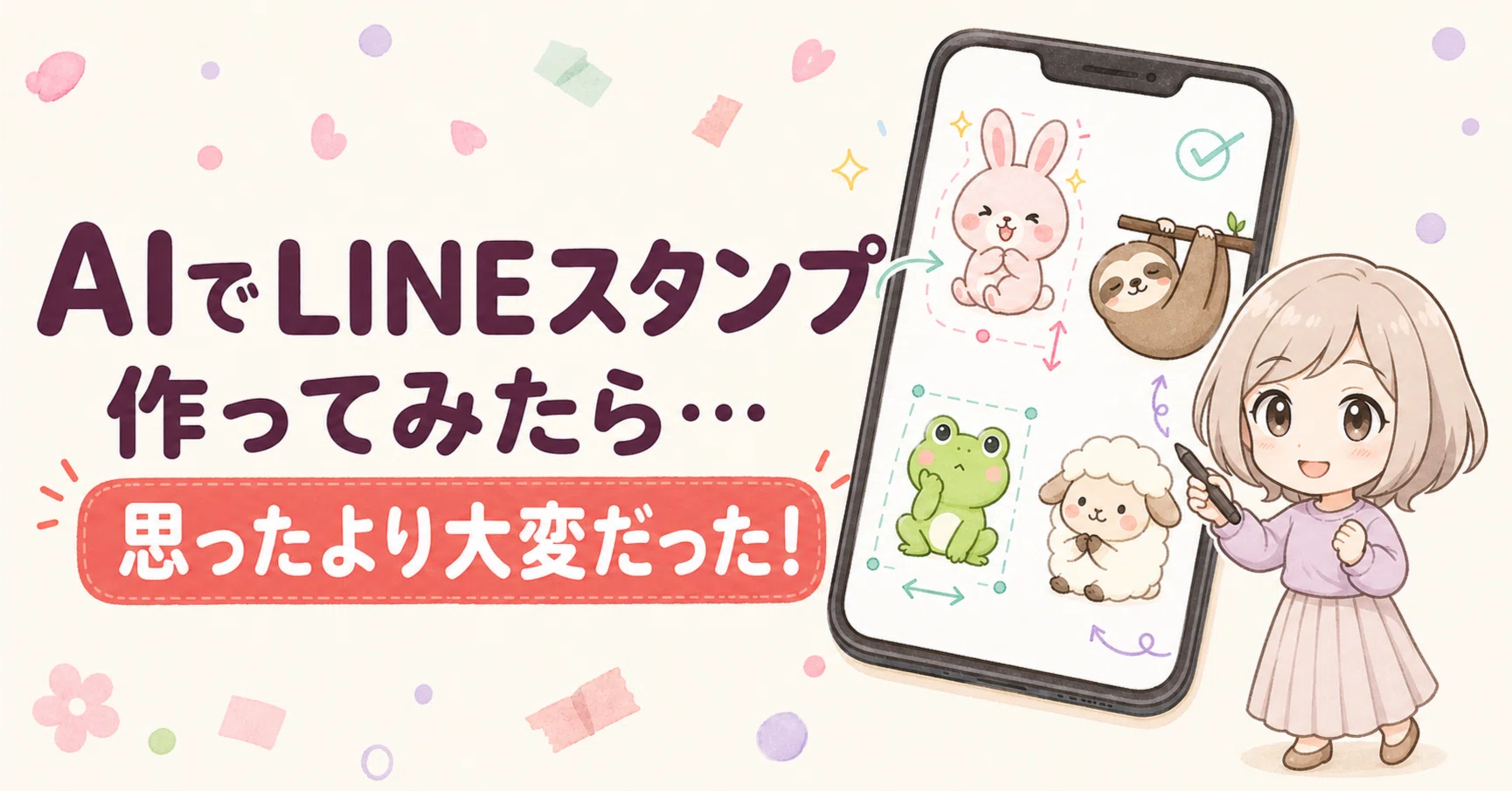 AIでLINEスタンプを作ってみたら、思っていたより大変だった話｜ゆるり
