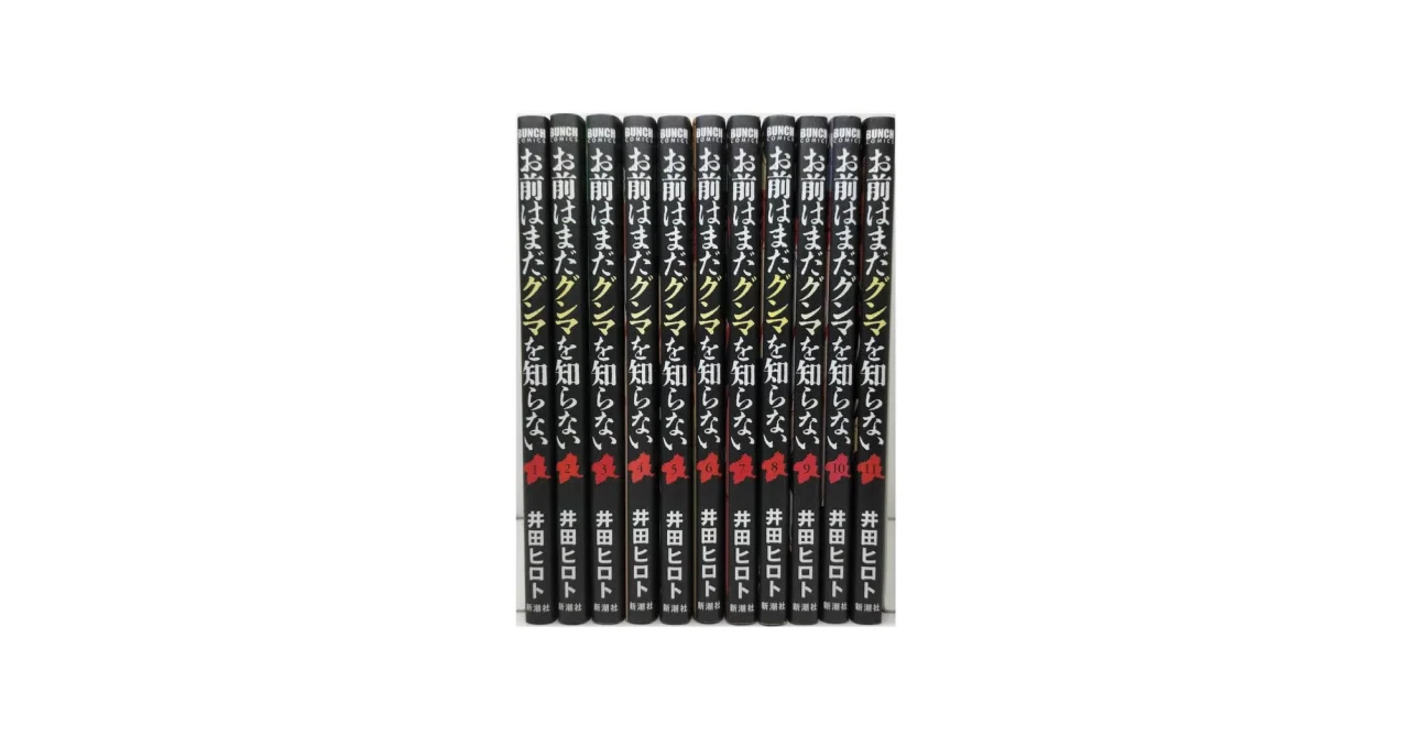 お前はまだグンマを知らない コミックセット (BUNCH COMICS) [マーケットプレイスセット] qqffhab Amazon.co.jp: お前はまだグンマを知らない コミック 1-6巻セット