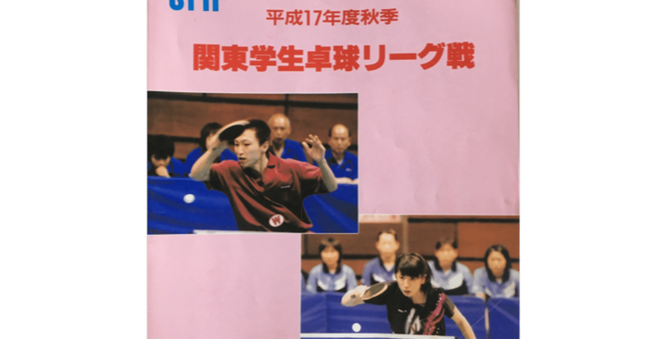 卓球 デビュー戦で番狂わせ起こし 勝ったはなしｰ関東学生リーグ戦2部にてｰ 照井雄太 卓球とサウナが好き Note