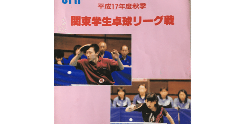 卓球 デビュー戦で番狂わせ起こし 勝ったはなしー関東学生リーグ戦2部にてー 照井雄太 卓球とサウナが好き Note 卓球 デビュー戦で番狂わせ起こし 勝ったはなしー関東学生リーグ戦2部にてー 照井雄太 卓球とサウナが好き Note