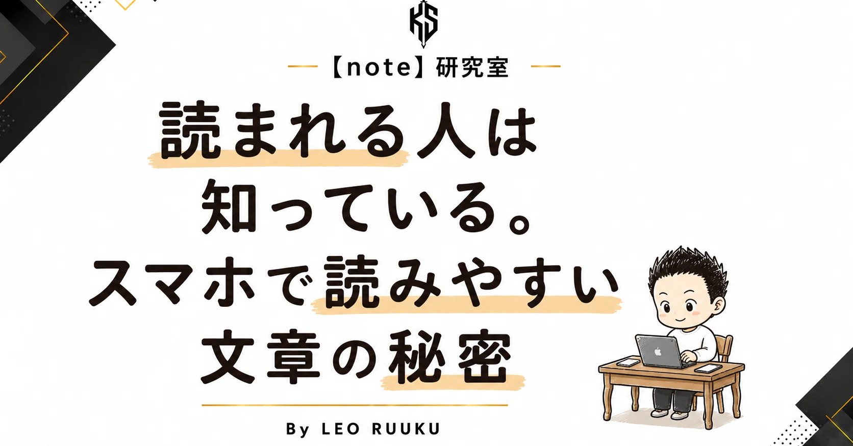 読まれる人は知っている。スマホで読みやすい文章の秘密｜れおるーく