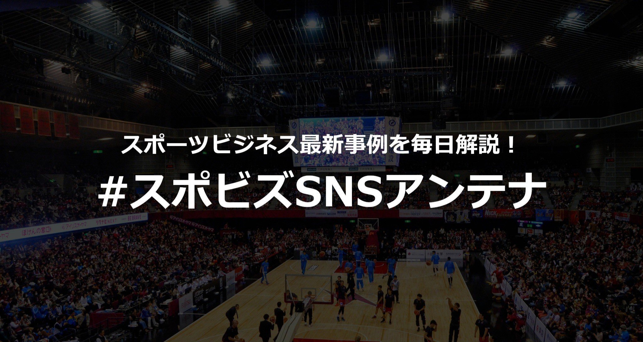 #スポビズSNSアンテナ