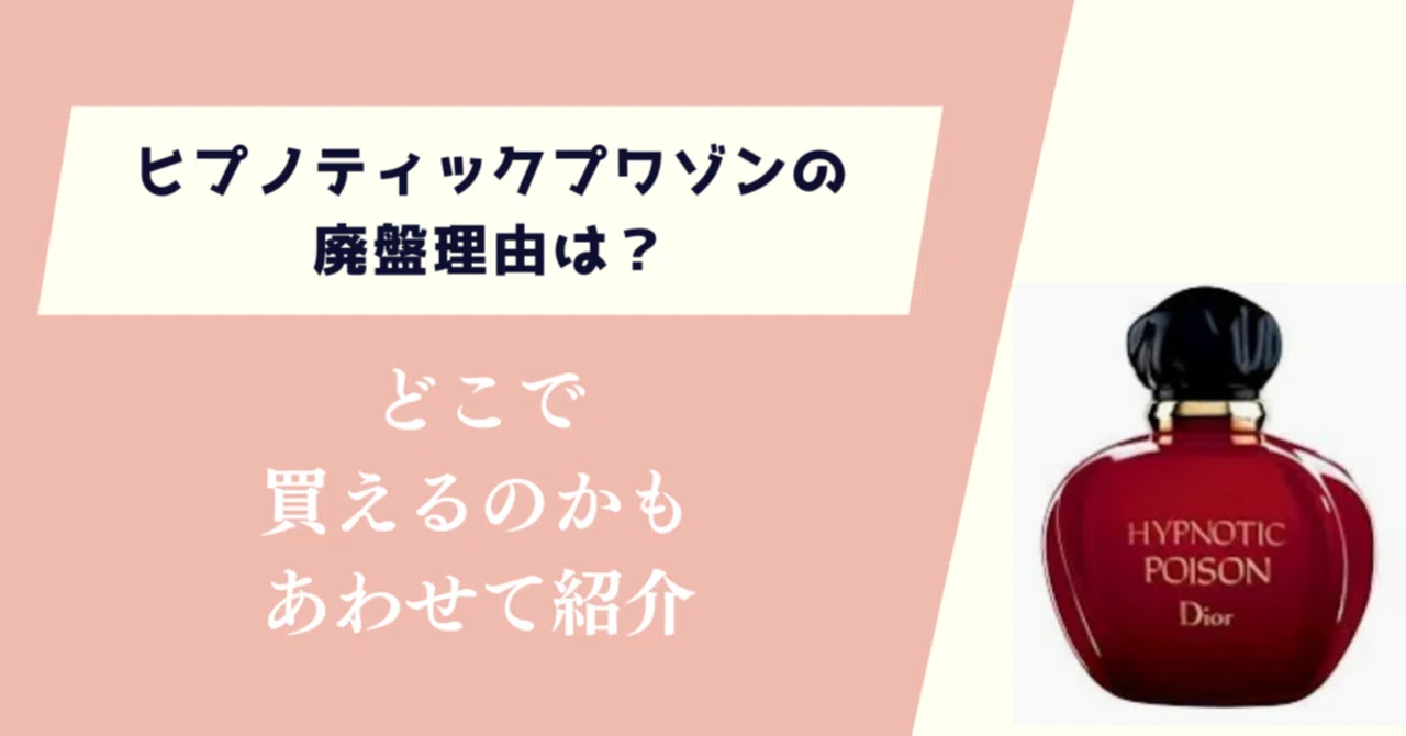 ヒプノティックプワゾンの廃盤理由は？どこで買えるのかもあわせて紹介