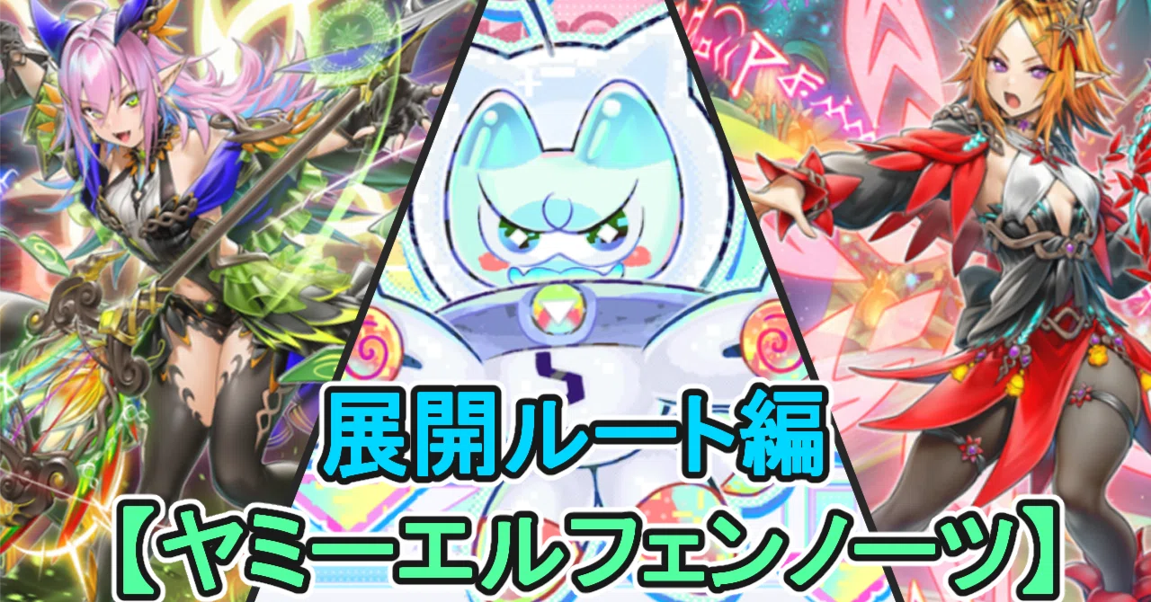 MDの【ヤミーエルフェンノーツ】の紹介その②～展開ルート編～｜じばこ