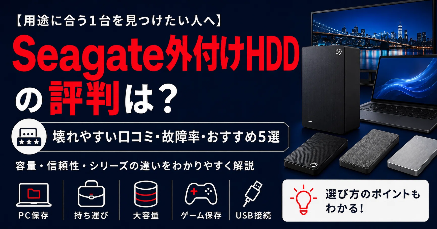 Seagate（シーゲイト）外付けHDDの評判は？壊れやすい口コミ・故障率と