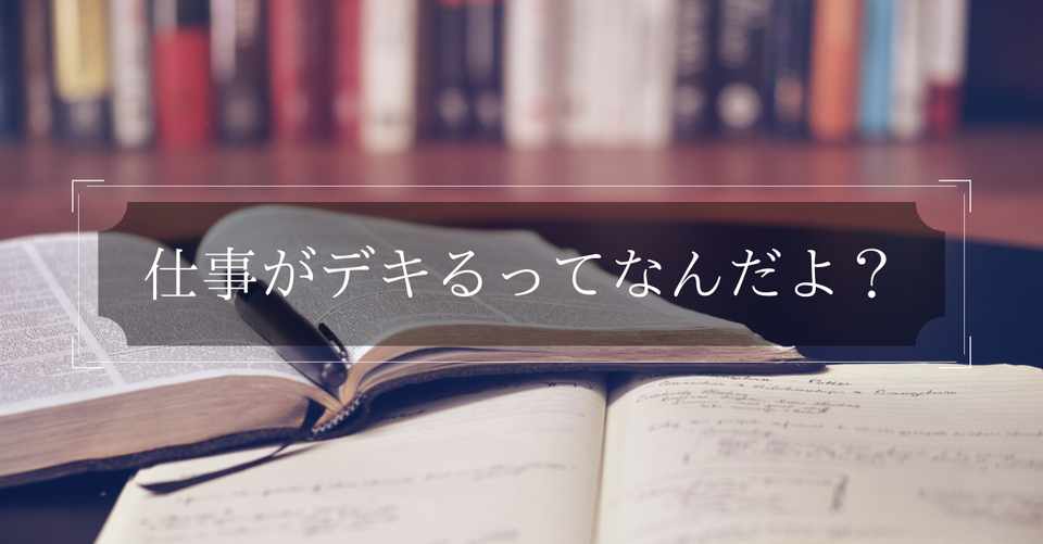 仕事ができる人の特徴とは 条件６つ並べてみた こたろ 元銀行員ブロガー Note