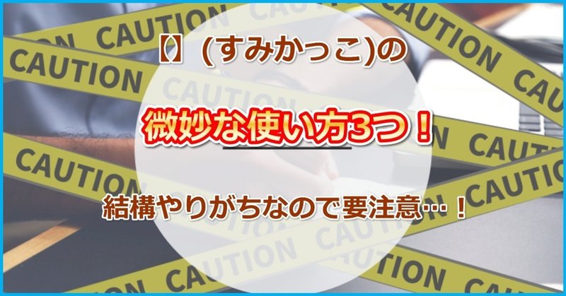 すみかっこ の微妙な使い方3つ 結構やりがちなので要注意 タケウチ インターネットビジネス11年目 バスケットマン アフィリエイト Note すみかっこ の微妙な使い方3つ 結構やりがちなので要注意 タケウチ インターネットビジネス11年目 バスケットマン アフィリエイト Note