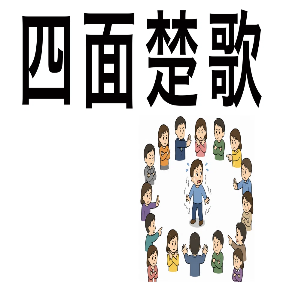 四面楚歌（しめんそか）｜boubura