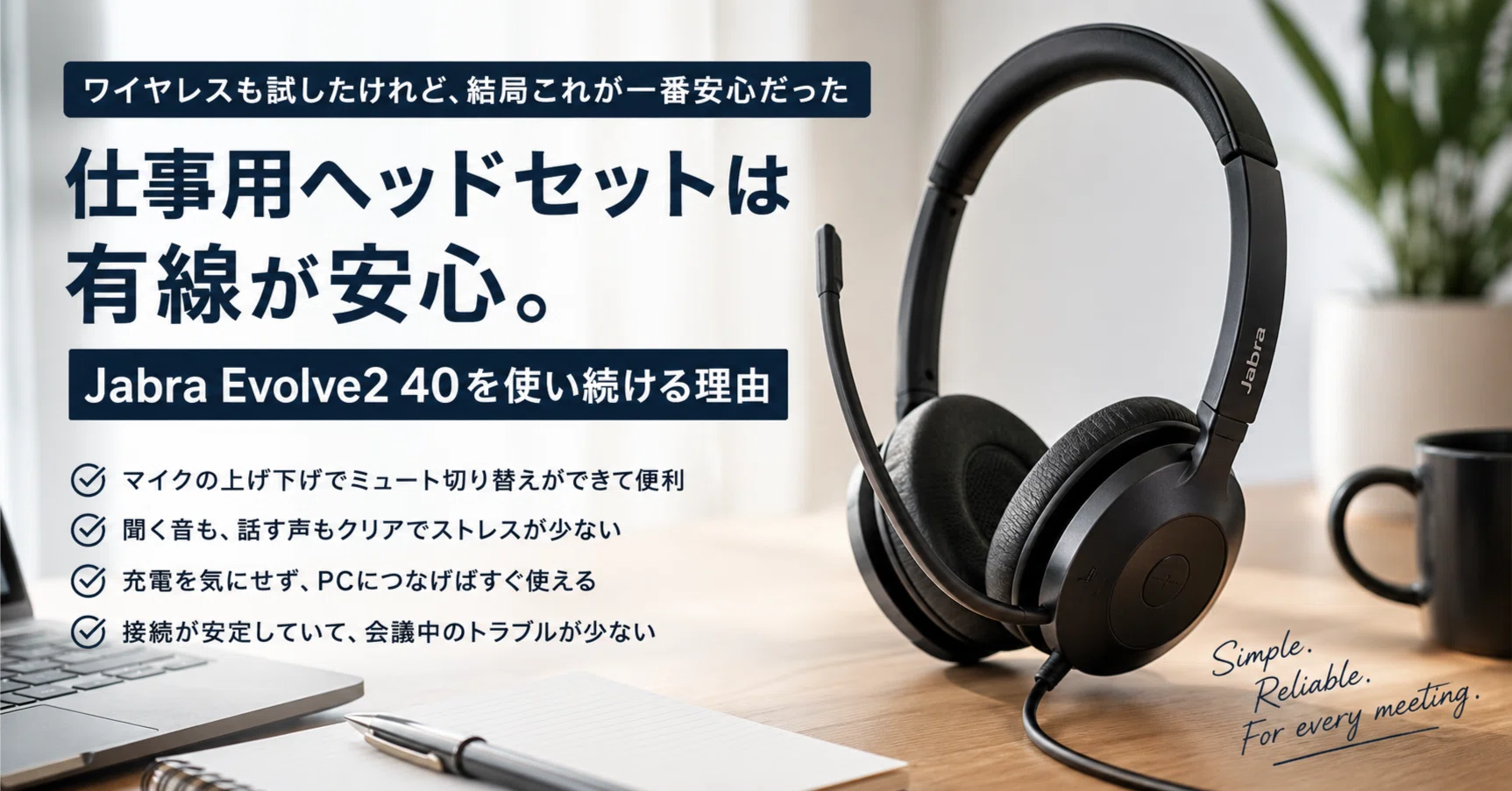 ワイヤレスをいろいろ試したけれど、仕事用ヘッドセットは有線のJabra