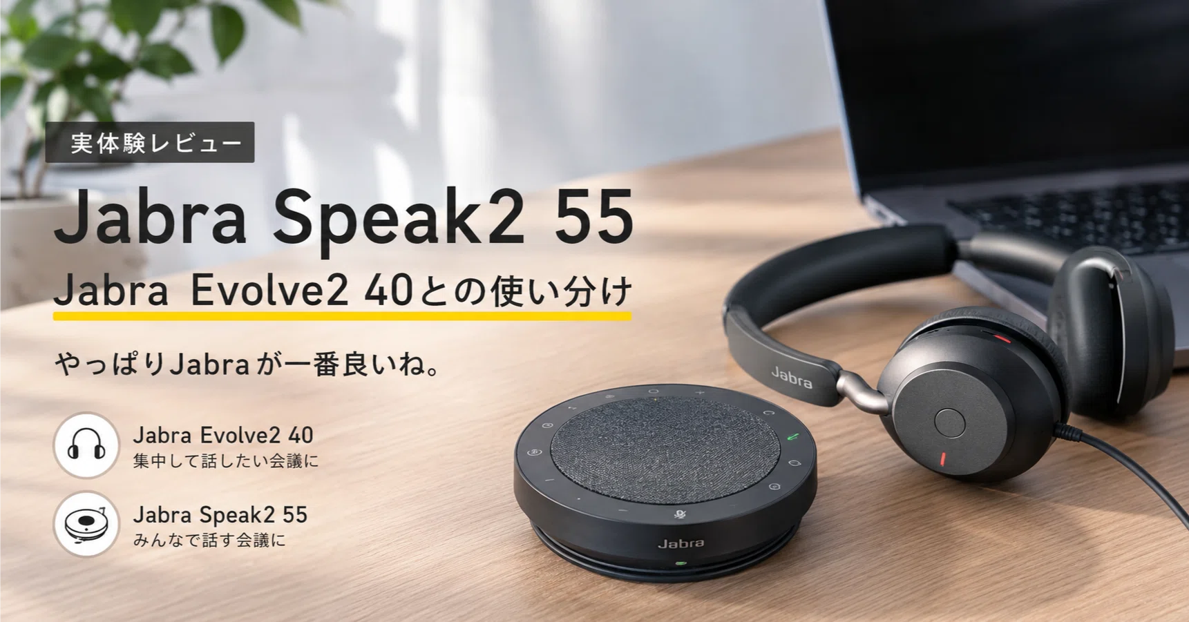 スピーカーフォンも、結局Jabra。Jabra Speak2 55を使っています｜あまらる