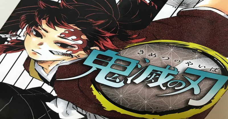 月 の生き方 鬼滅の刃 巻を読んで Mizuki Note 月 の生き方 鬼滅の刃 巻を読んで Mizuki Note
