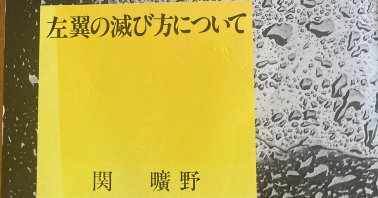 なぜ左翼人文学は80年代以降も生き延びたのか｜柿生隠者（かきお・い