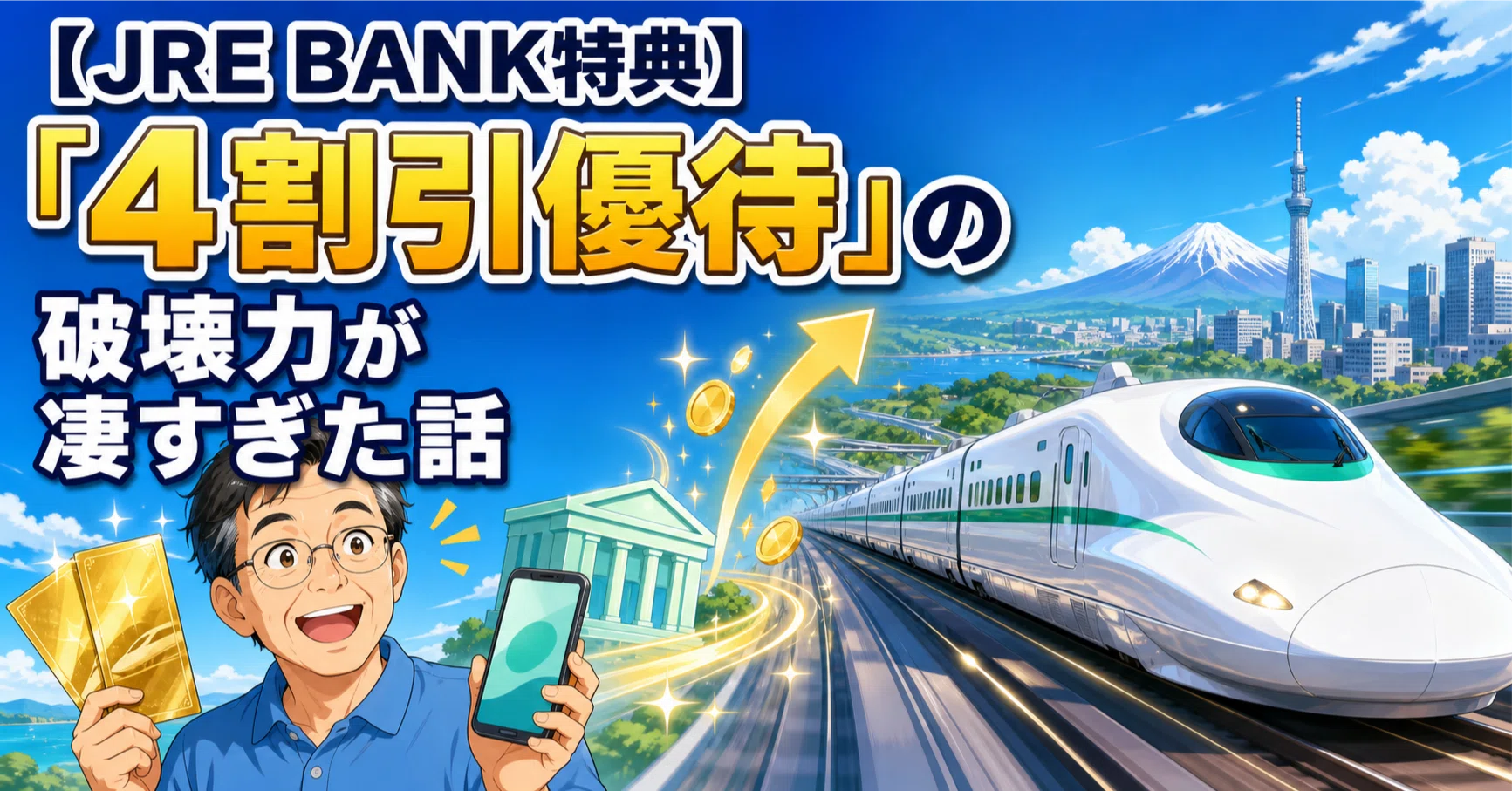 JRE BANK特典】「4割引優待」の破壊力が凄すぎた話｜Akkyo@雑記帳