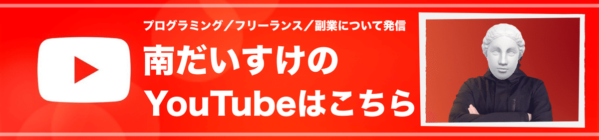 南だいすけのYouTubeはこちら