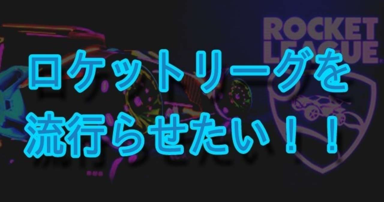 ロケットリーグに足りてないものをどうやって補うか 略しー Note