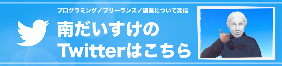 南だいすけのTwitterはこちら