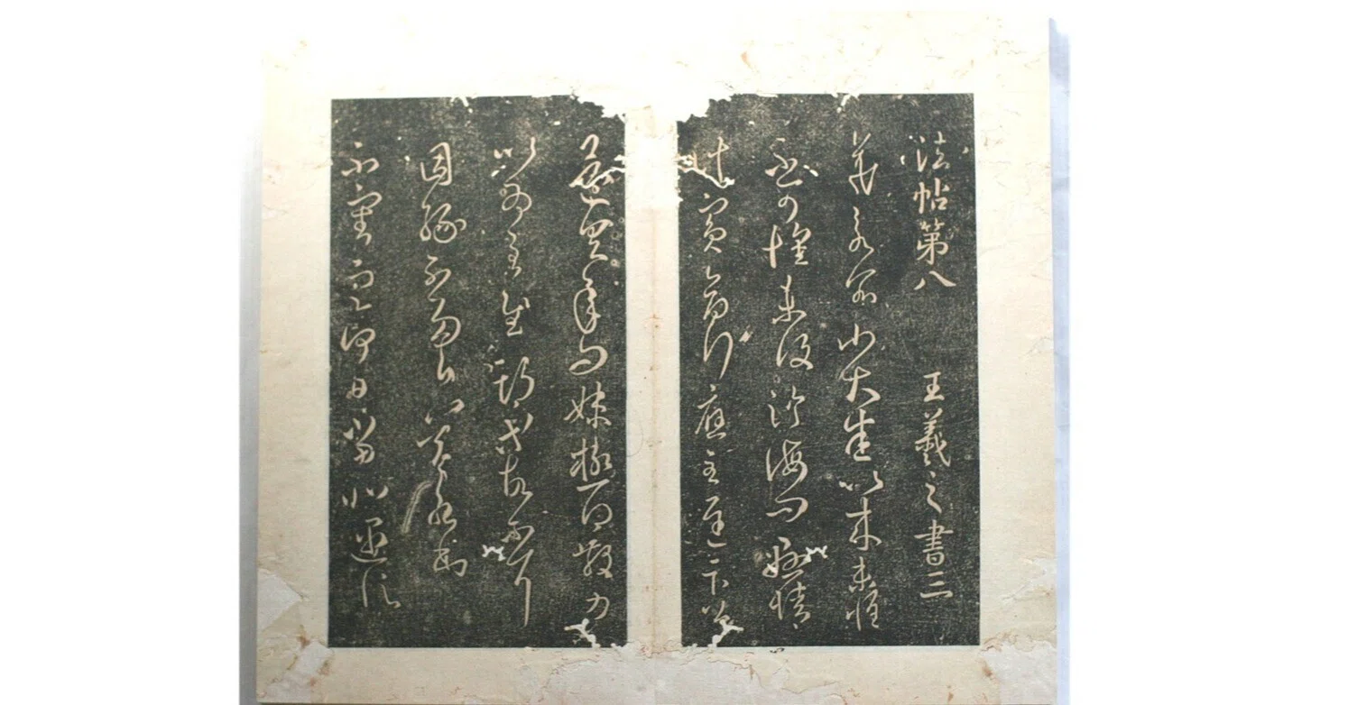淳化閣帖の評価｜山科玲兒