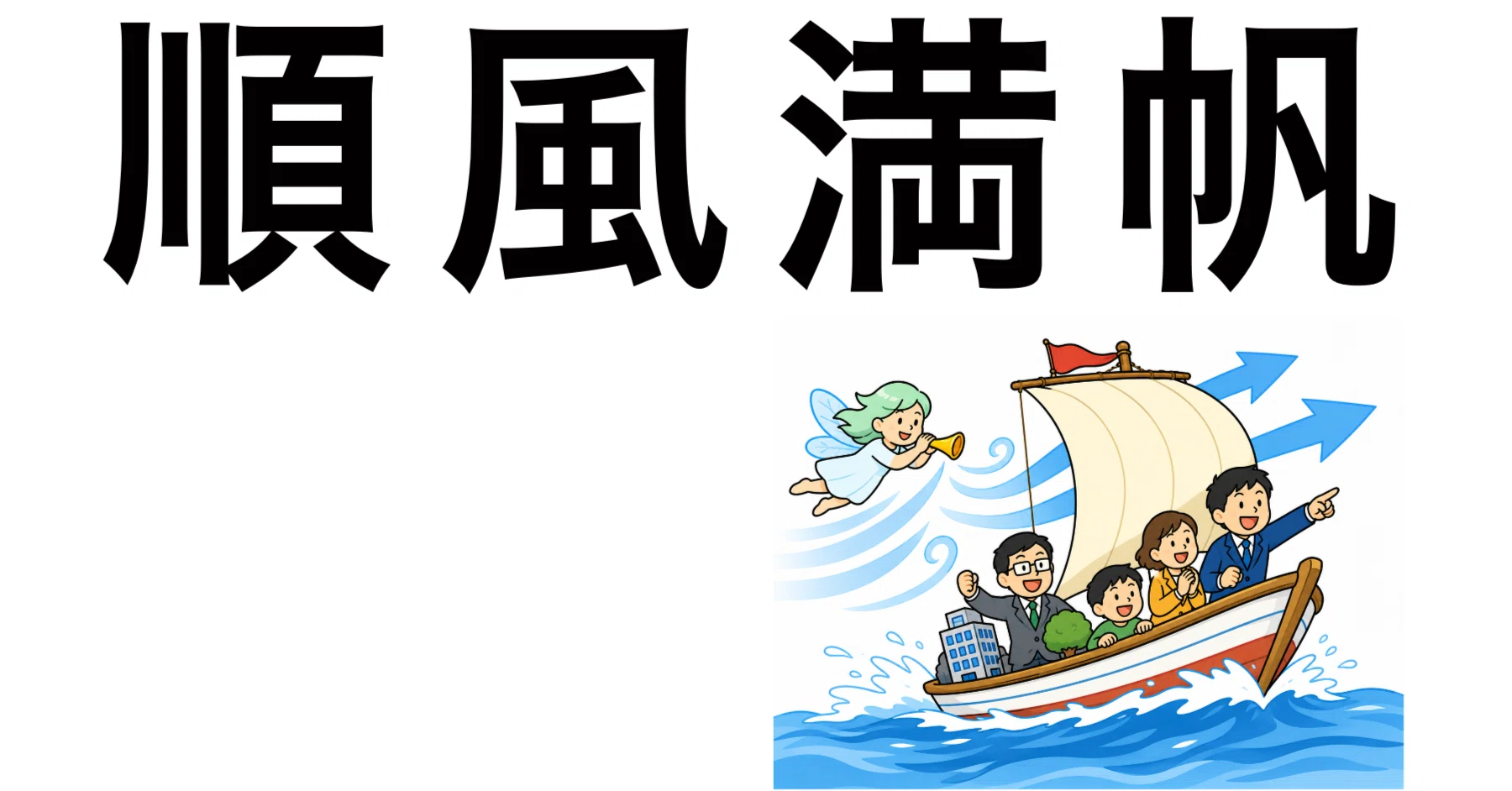 順風 満 帆 と は