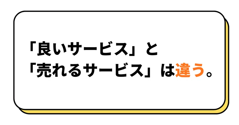 「良いサービス」と「売れるサービス」は違う