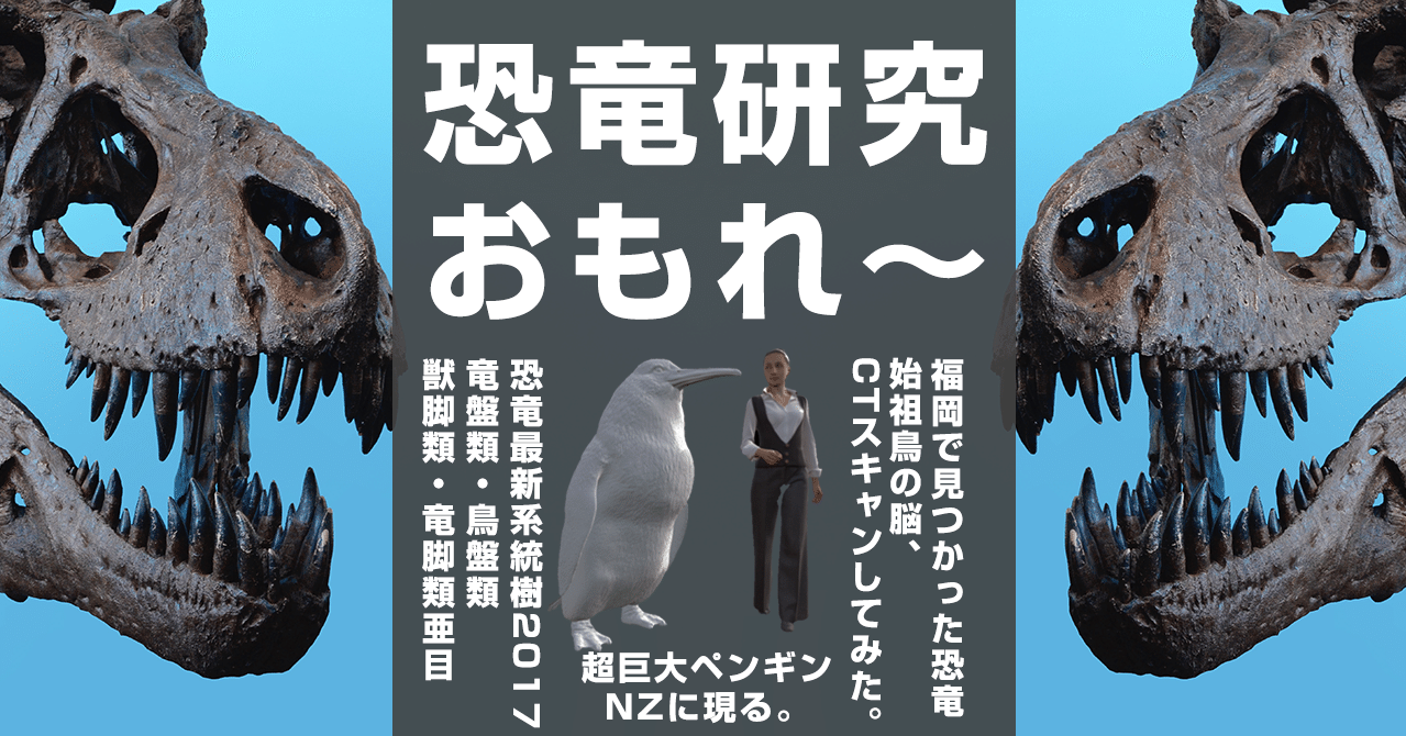 恐竜 世界初の恐竜は福岡でも発見 超巨大ペンギンと始祖鳥の謎に迫る 歴史 はがくん 独学を応援する薬剤師 Note 恐竜 世界初の恐竜は福岡でも発見 超巨大ペンギンと始祖鳥の謎に迫る 歴史 はがくん 独学を応援する薬剤師 Note
