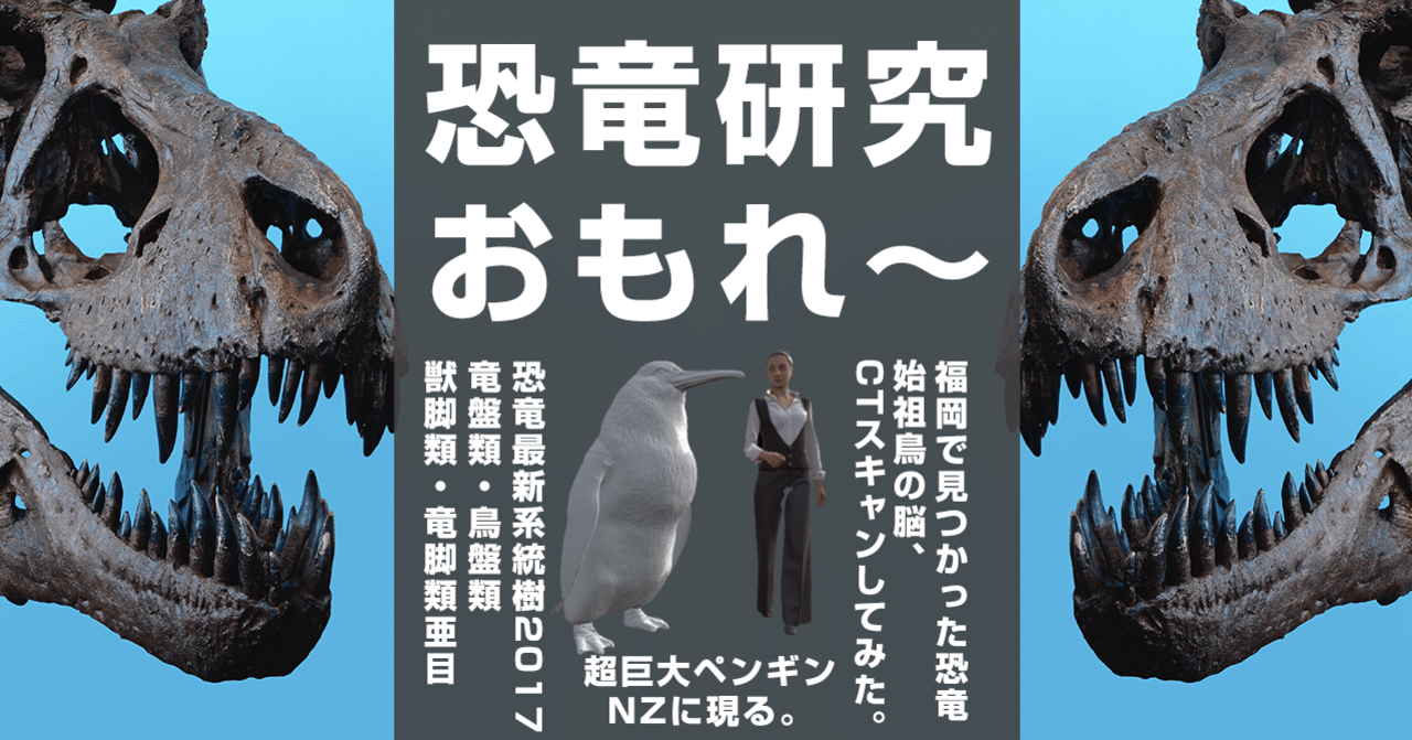 恐竜 世界初の恐竜は福岡でも発見 超巨大ペンギンと始祖鳥の謎に迫る 歴史 はがくん 独学を応援する薬剤師 Note