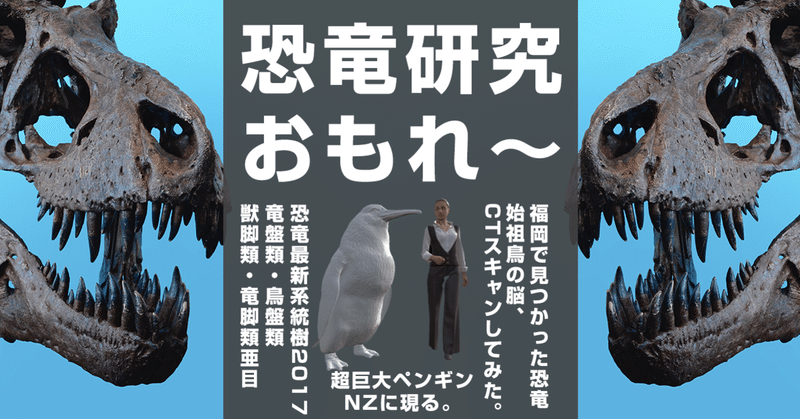 【恐竜】世界初の恐竜は福岡でも発見。超巨大ペンギンと始祖鳥の謎に迫る。【歴史】