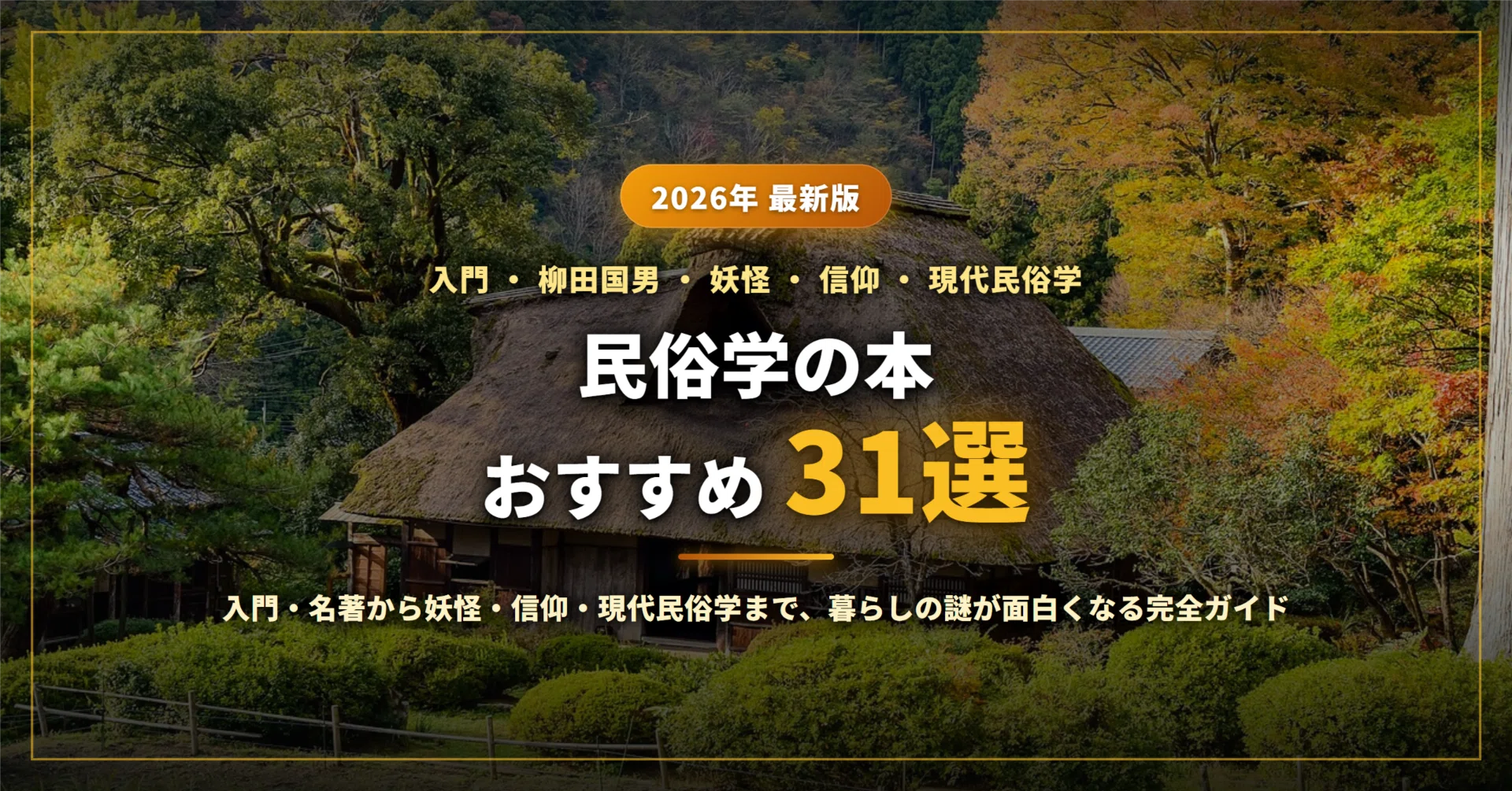 2026年最新】民俗学の本おすすめ31選｜柳田国男・折口信夫の名著から