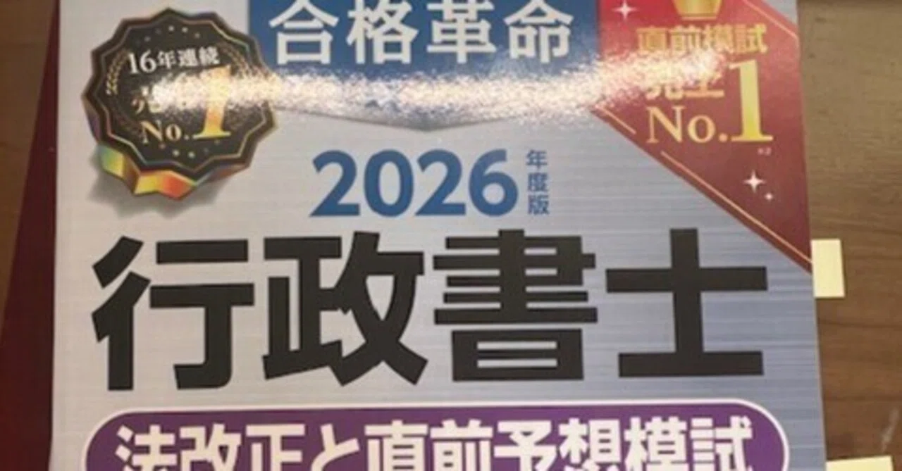 市販の模試をやってみた①｜まさ 61歳行政書士受験生4度目の令和8年