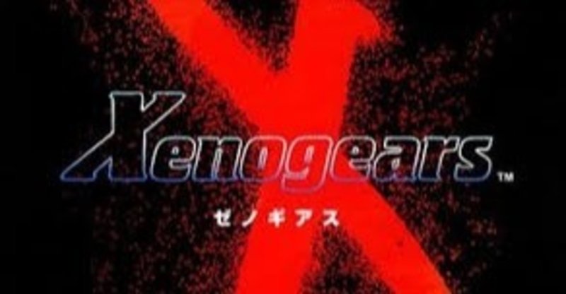 最高の未完成大作ゼノギアス とみた 記事作成練習中 Note