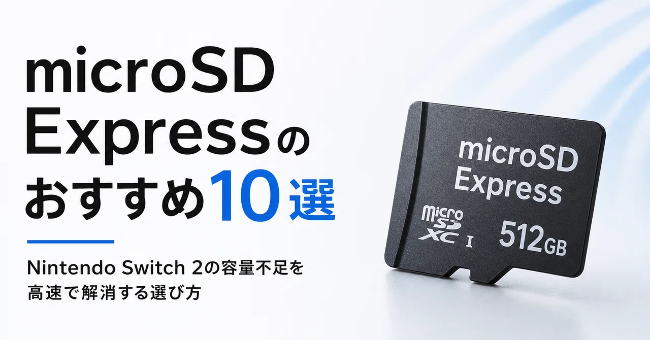 microSD Expressのおすすめ10選 Nintendo Switch 2の容量不足を高速で