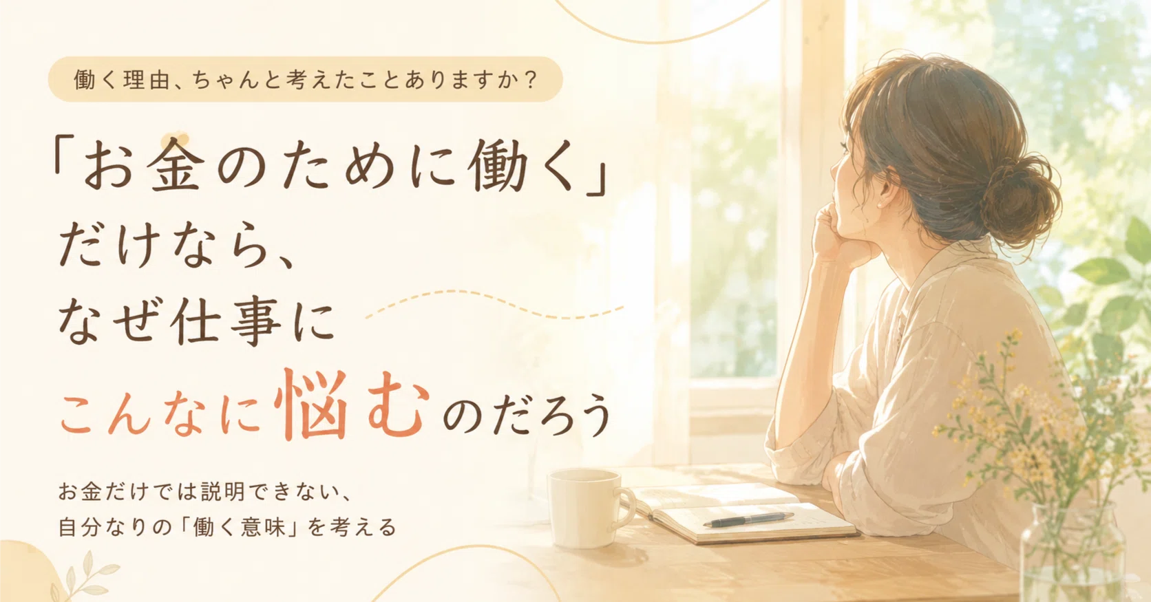 お金 の ため に 働く