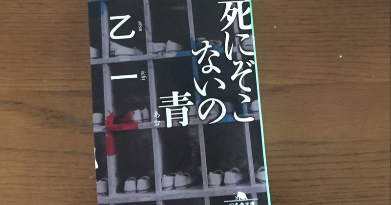 死にぞこないの青 けふけふ Note