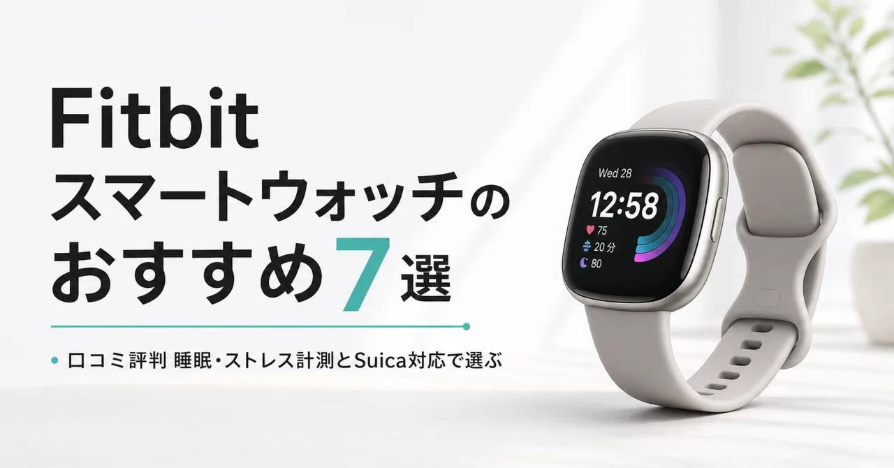 Fitbit スマートウォッチのおすすめ7選・口コミ評判 睡眠・ストレス