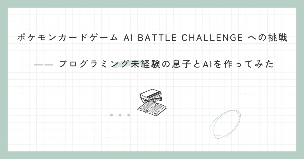 ポケモンカードゲーム AI BATTLE CHALLENGE への挑戦
