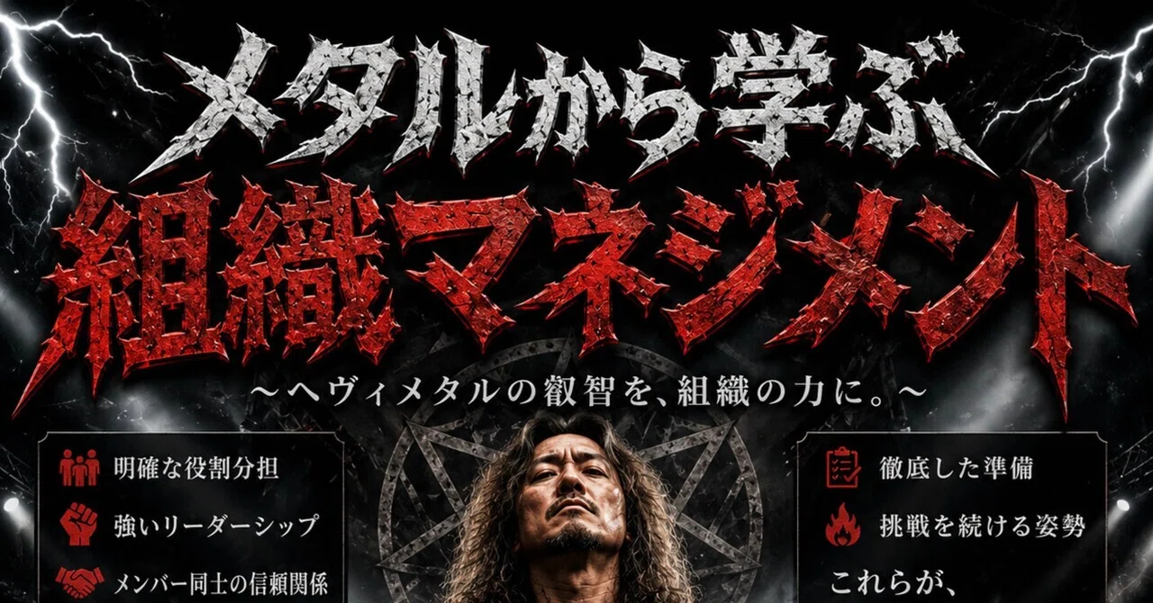 第1回】障害福祉の事業開発に「ヘヴィメタル」が必要な理由。私が