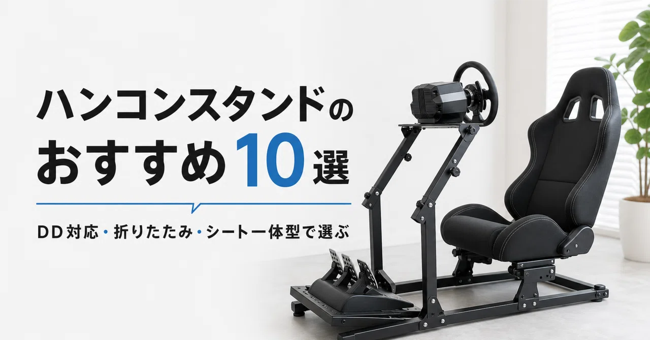 ハンコンスタンドのおすすめ10選 DD対応・折りたたみ・シート一体型で