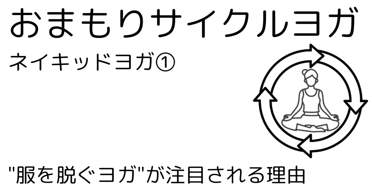 ネイキッドヨガ 効果