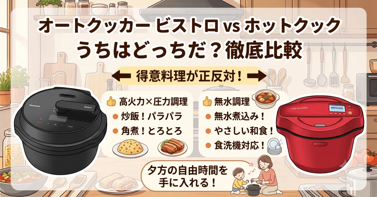 Kauto Cooker The Auto Cooker Bistro vs. Hot Cook: Which one is for us?|y.
