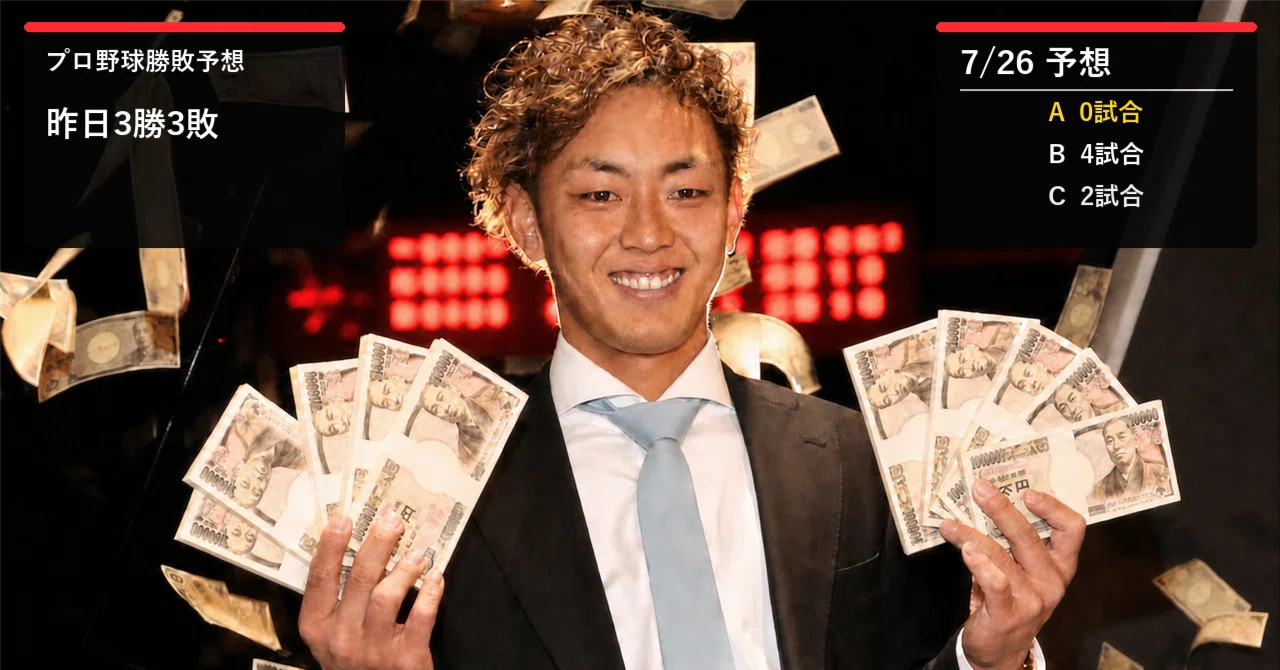 プロ野球勝敗予想2026｜AI解析と予告先発相性が暴く波乱の衝撃確率