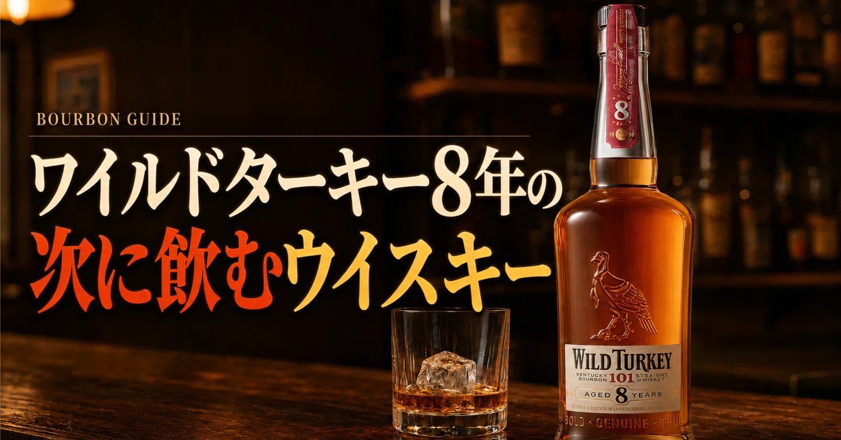 ワイルドターキー8年の評価と101との違い｜次に飲むべきおすすめ4選