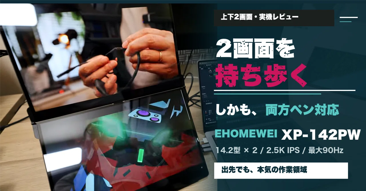 2画面を持ち歩く。しかも両方ペンで書ける｜EHOMEWEI XP-142PWレビュー