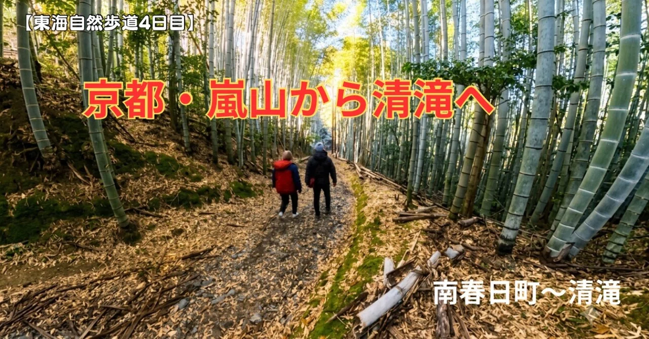 東海自然歩道4日目】京都・嵐山から清滝へ。激坂の六丁峠を越える20km