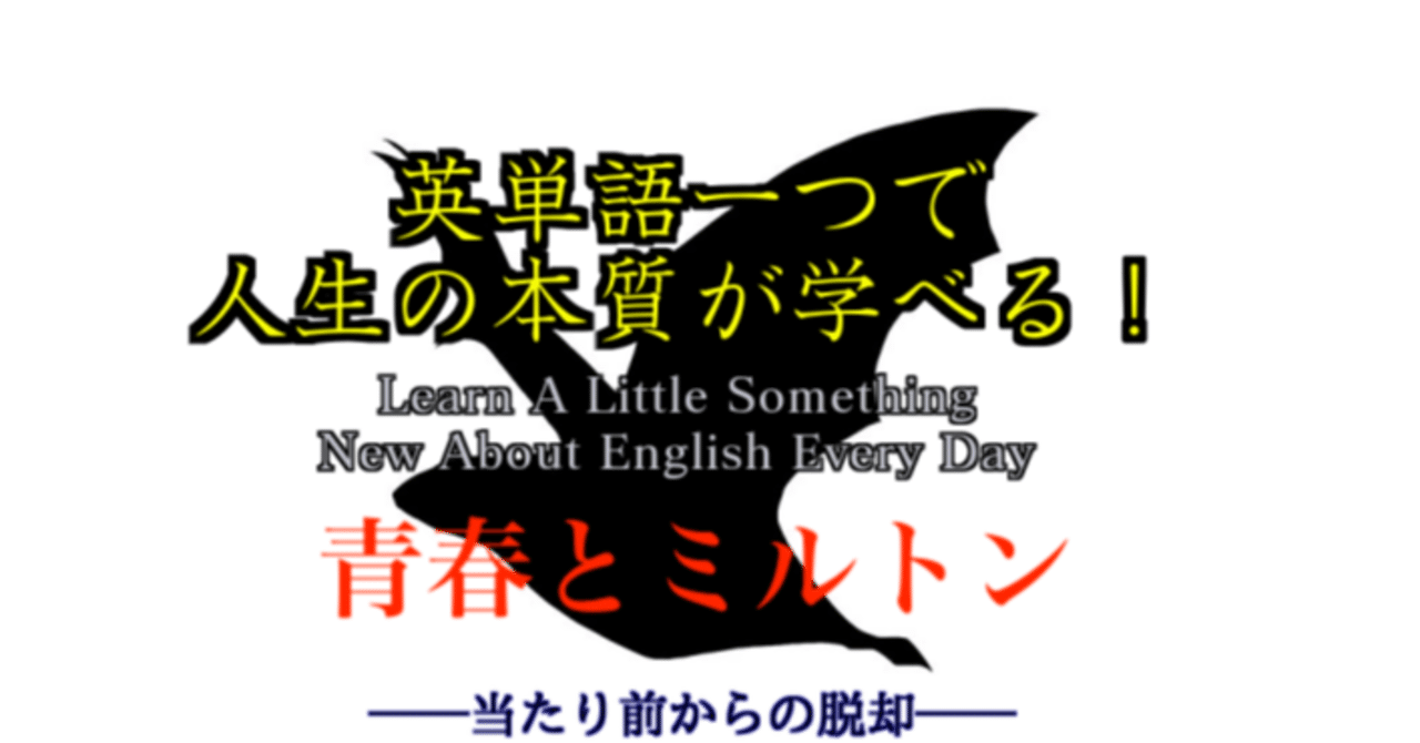 青春とミルトン 英単語一つで人生の本質が学べる 45 ばっつ Note 青春とミルトン 英単語一つで人生の本質が学べる 45 ばっつ Note