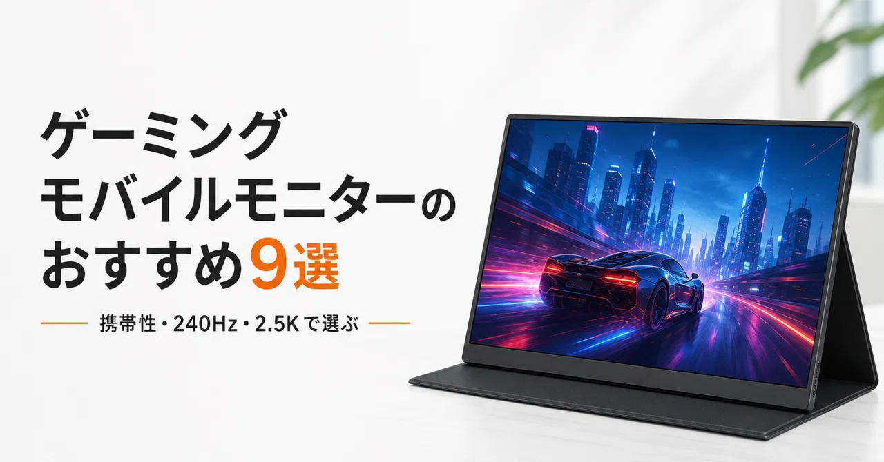 ゲーミングモバイルモニターのおすすめ9選 携帯性・240Hz・2.5Kで選ぶ