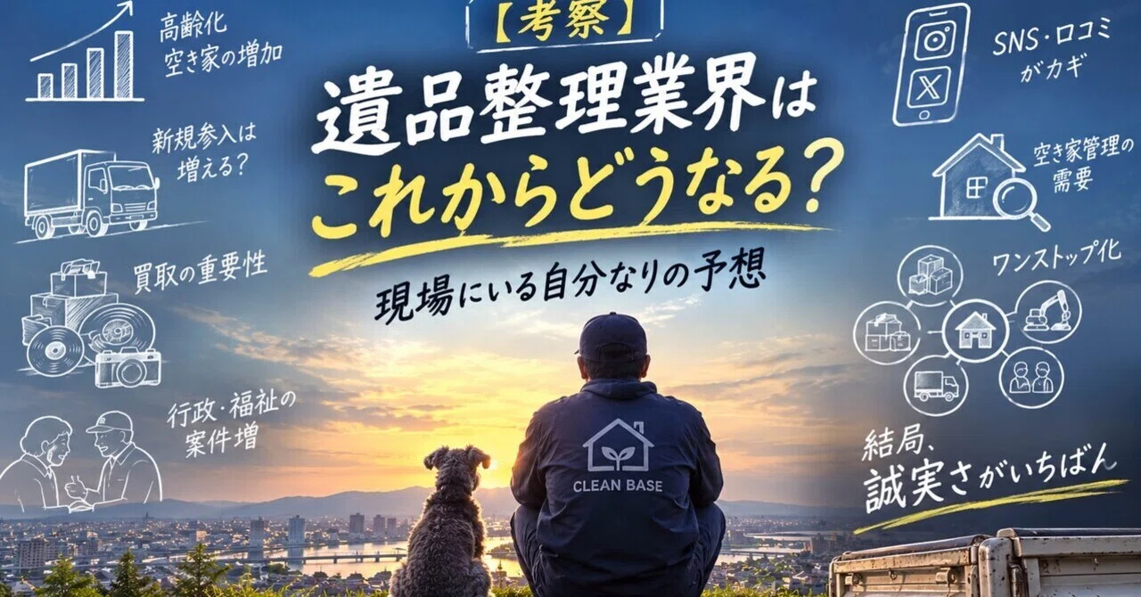考察】遺品整理業界はこれからどうなる？現場にいる自分なりの予想｜三すけ