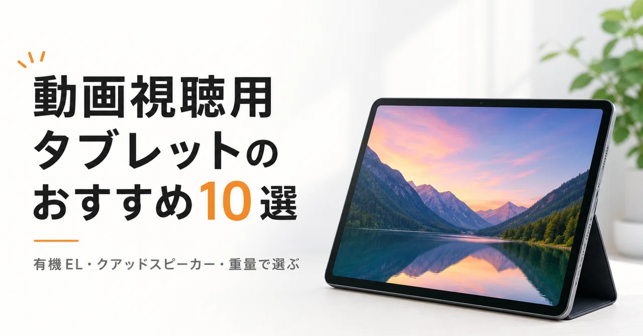動画視聴用タブレットのおすすめ10選 有機EL・クアッドスピーカー