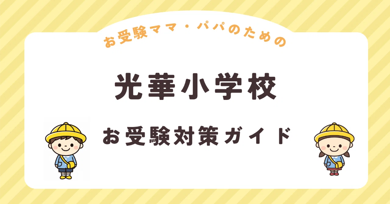 光華小学校】お受験対策ガイド｜願書 面接 口頭試問 行動観察 全78