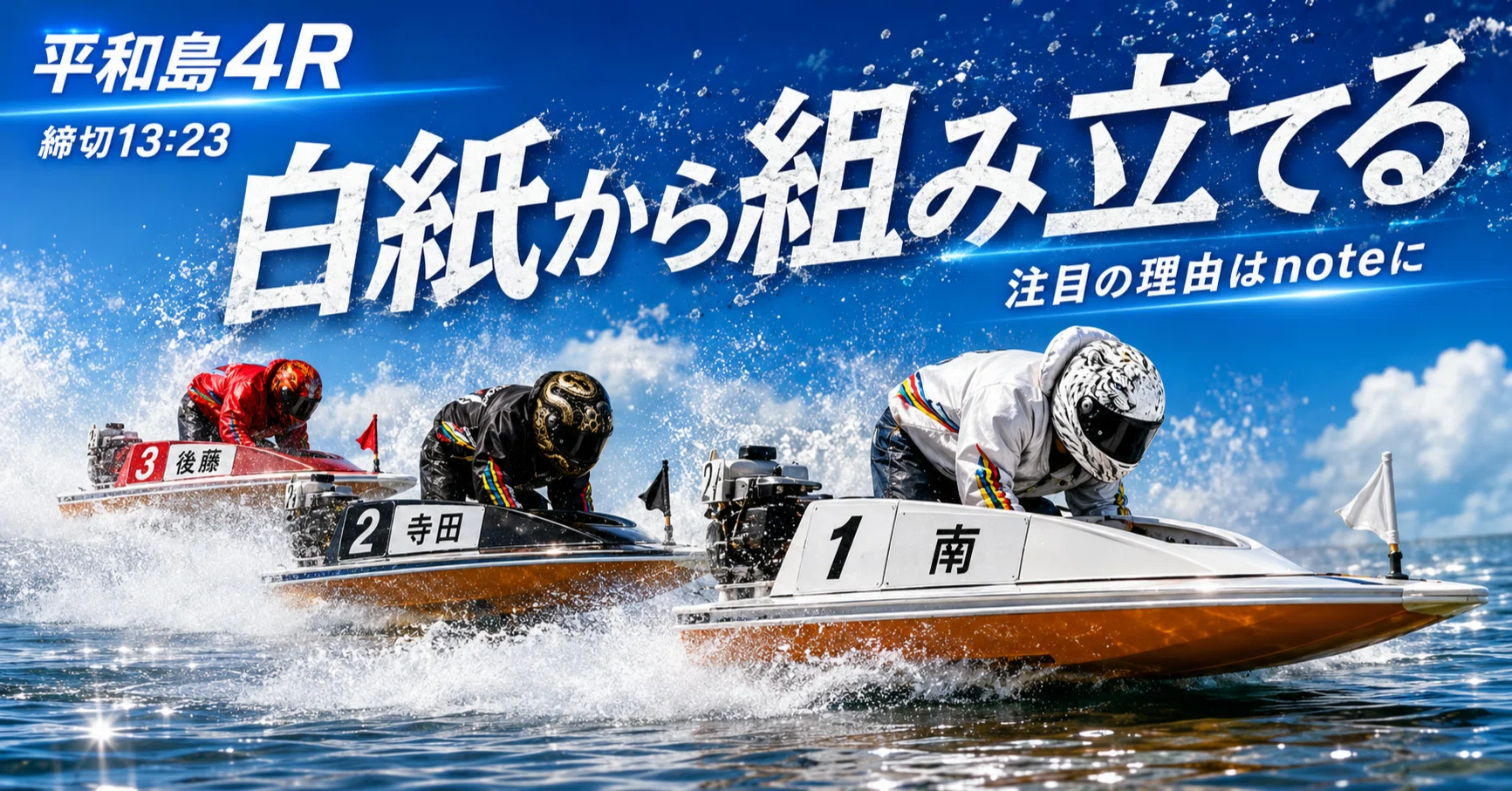平和島4R 締切13:23｜浪速の競艇予想師 七九