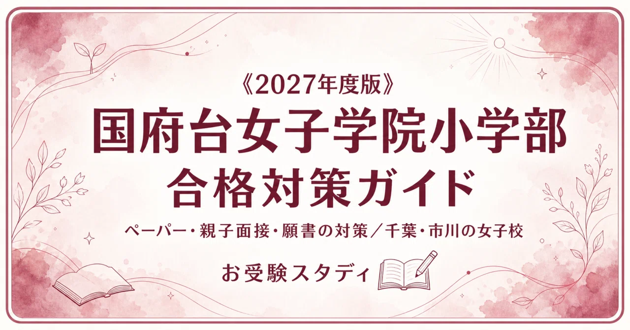 [Konodai Girls' Academy Elementary School] Entrance Exam Preparation ...